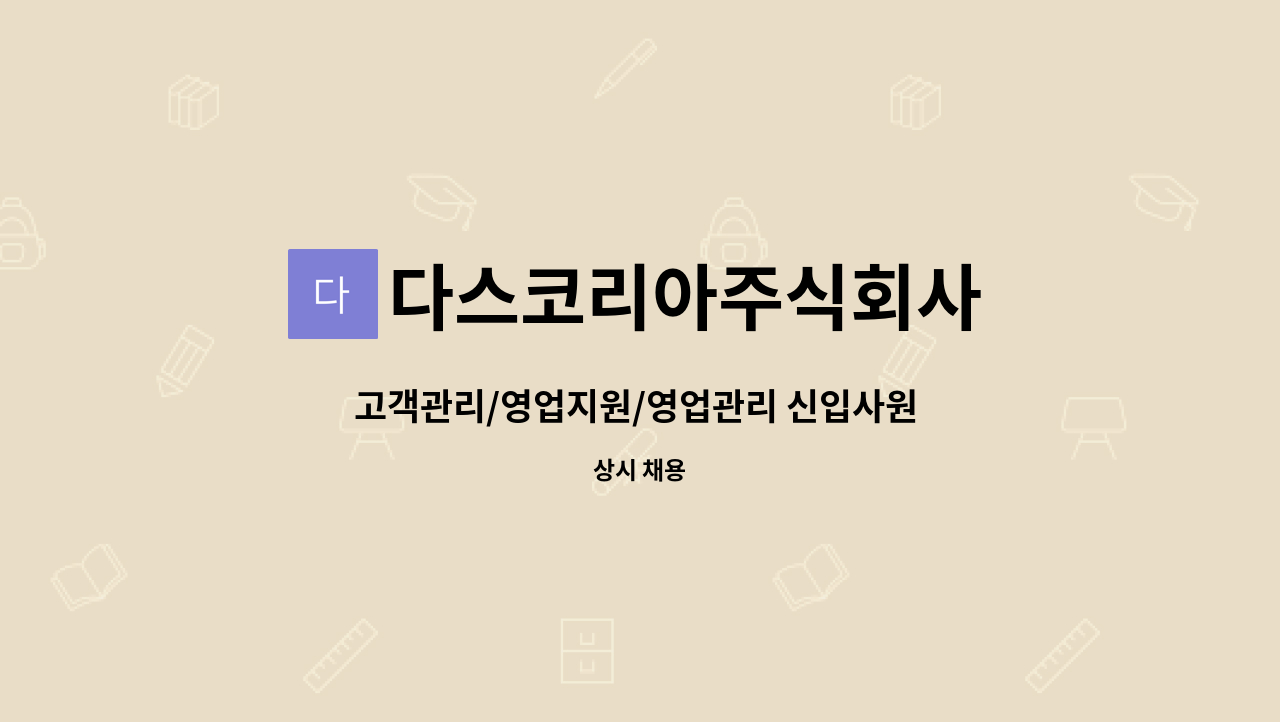 다스코리아주식회사 : 고객관리/영업지원/영업관리 신입사원 채용 | 더팀스 고객관리/영업지원/영업관리 신입사원 채용 by 다스코리아주식회사
