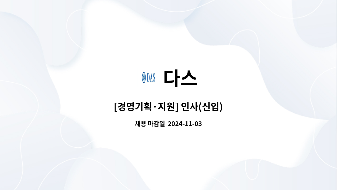 다스 : [경영기획·지원] 인사(신입) | 더팀스 [경영기획·지원] 인사(신입) by 다스
