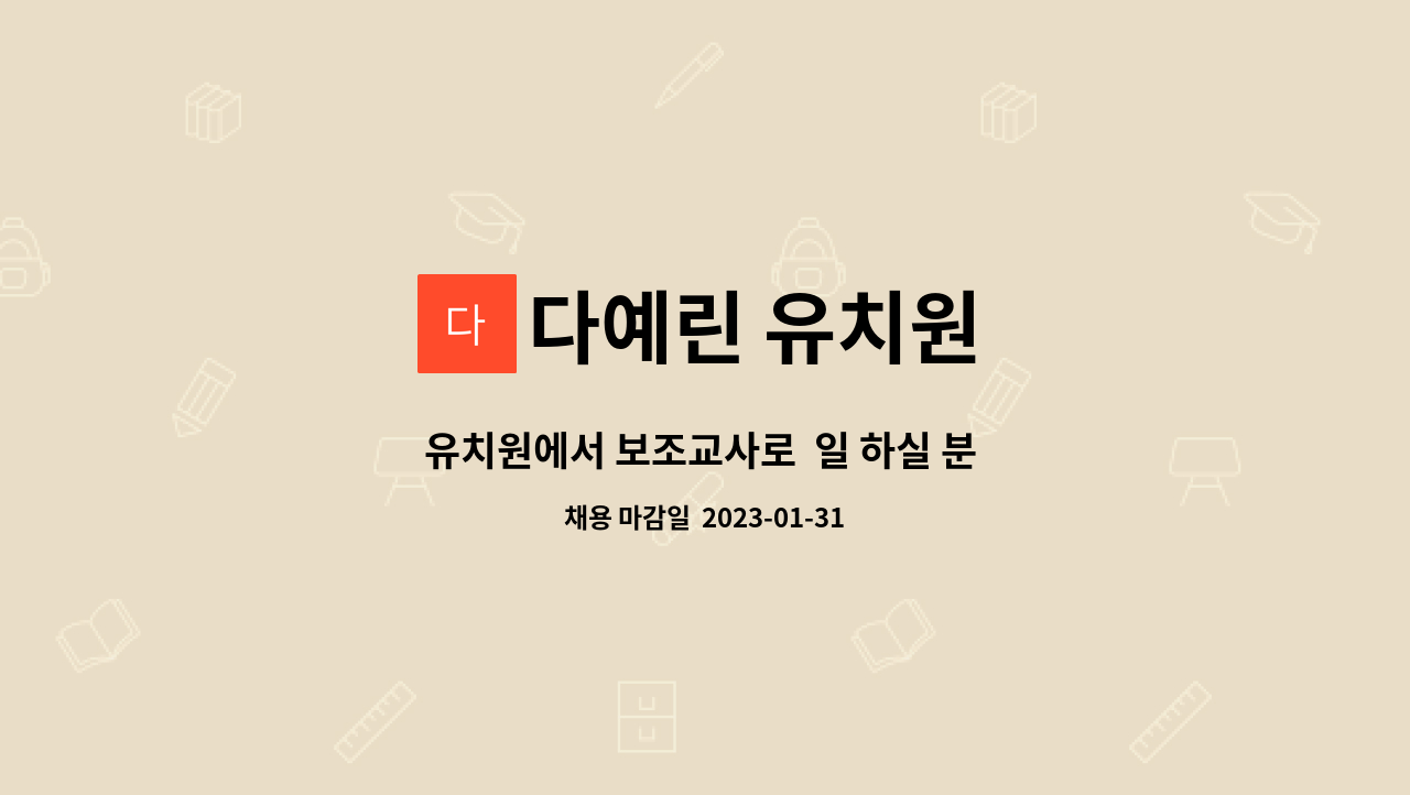 다예린 유치원 : 유치원에서 보조교사로 일 하실 분 찾습니다. | 더팀스 유치원에서 보조교사로  일 하실 분  찾습니다. by 다예린 유치원