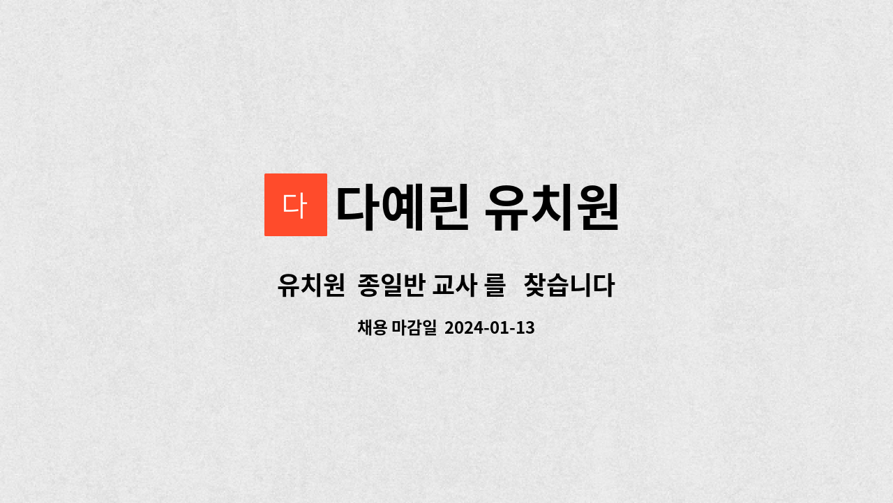다예린 유치원 : 유치원 종일반 교사 를 찾습니다. | 더팀스 유치원  종일반 교사 를   찾습니다. by 다예린 유치원