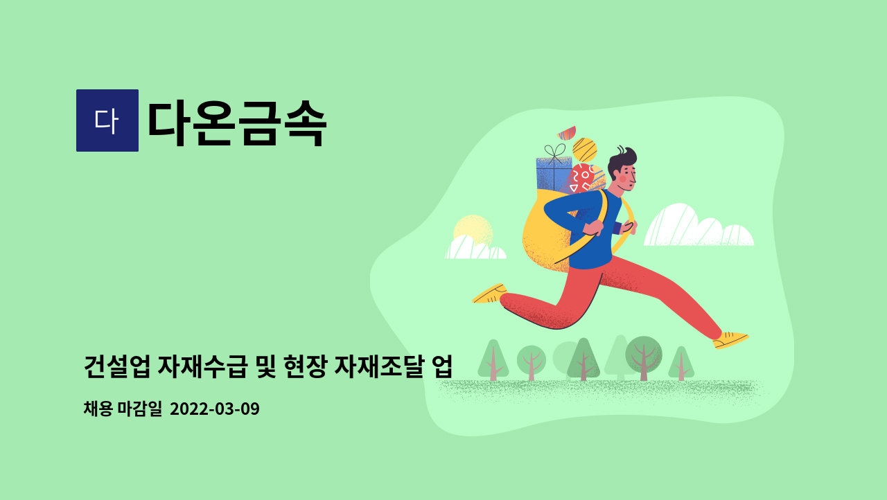 다온금속 : 건설업 자재수급 및 현장 자재조달 업무, 자재 구매, 건설 공무협조 업무지원 | 더팀스 건설업 자재수급 및 현장 자재조달 업무, 자재... 