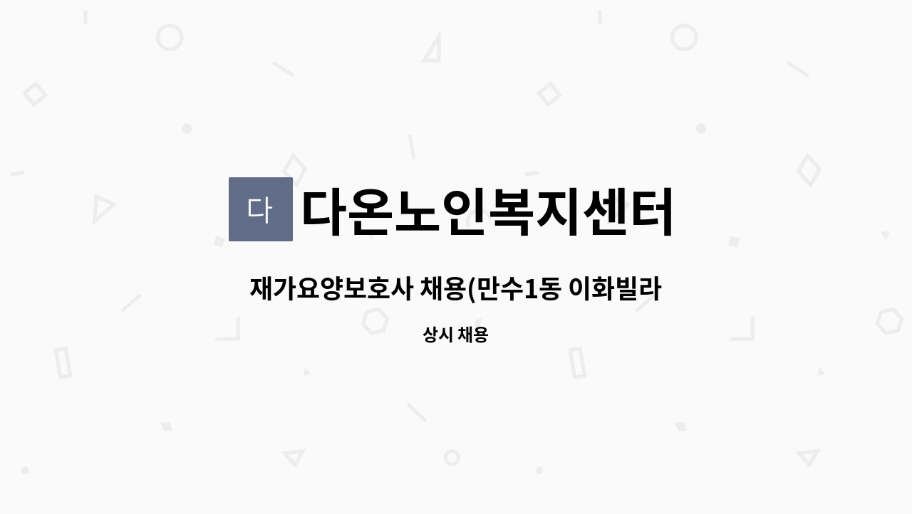 다온노인복지센터 : 재가요양보호사 채용(만수1동 이화빌라) | 더팀스 재가요양보호사 채용(만수1동 이화빌라) by 다온노인복지센터