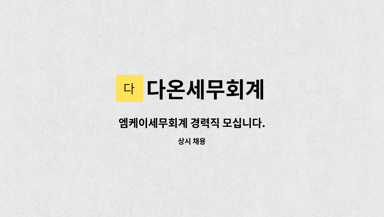 다온세무회계 : 엠케이세무회계 경력직 모십니다. | 더팀스 엠케이세무회계 경력직 모십니다. by 다온세무회계
