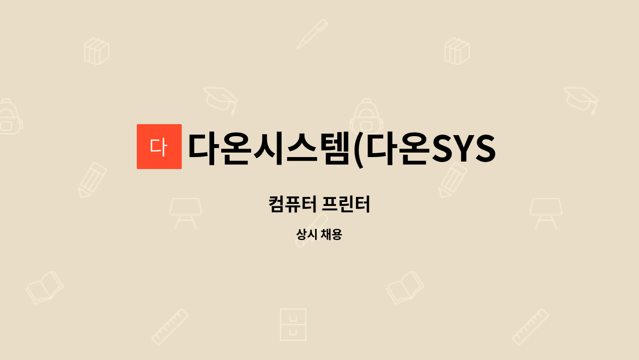 다온시스템(다온SYSTEM) : 컴퓨터 프린터 | 더팀스 컴퓨터 프린터 by 다온시스템(다온SYSTEM)