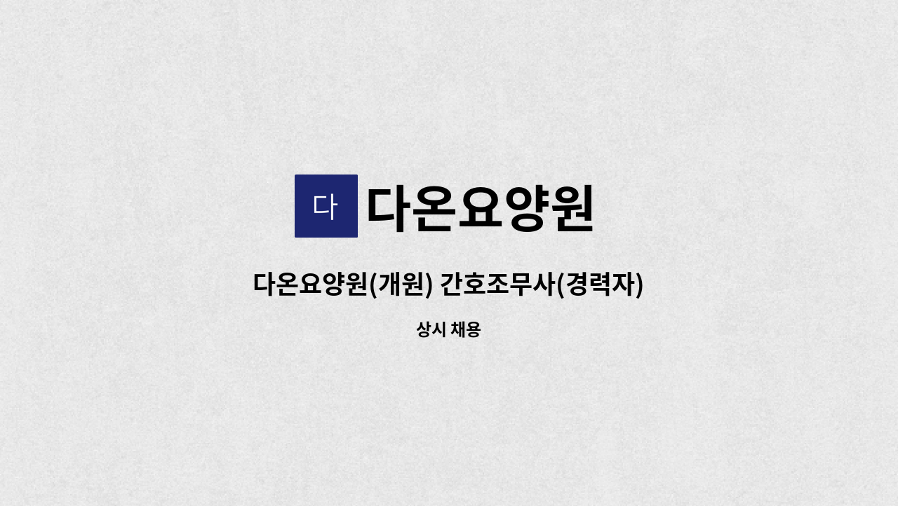 다온요양원 : 다온요양원(개원) 간호조무사(경력자) 채용공고 | 더팀스 다온요양원(개원) 간호조무사(경력자) 채용공고 by 다온요양원