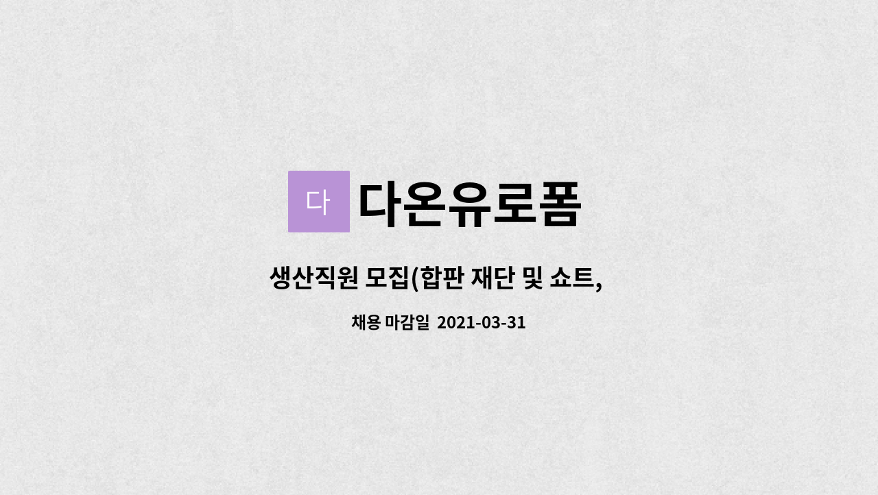 다온유로폼 : 생산직원 모집(합판 재단 및 쇼트, 교정, 용접 등) | 더팀스 생산직원 모집(합판 재단 및 쇼트, 교정, 용접 등) by 다온유로폼