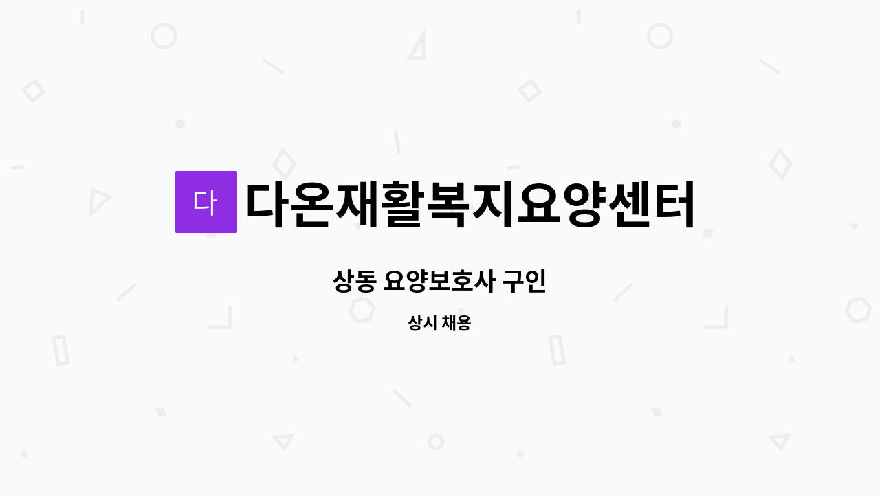 다온재활복지요양센터 : 상동 요양보호사 구인 | 더팀스 상동 요양보호사 구인 by 다온재활복지요양센터