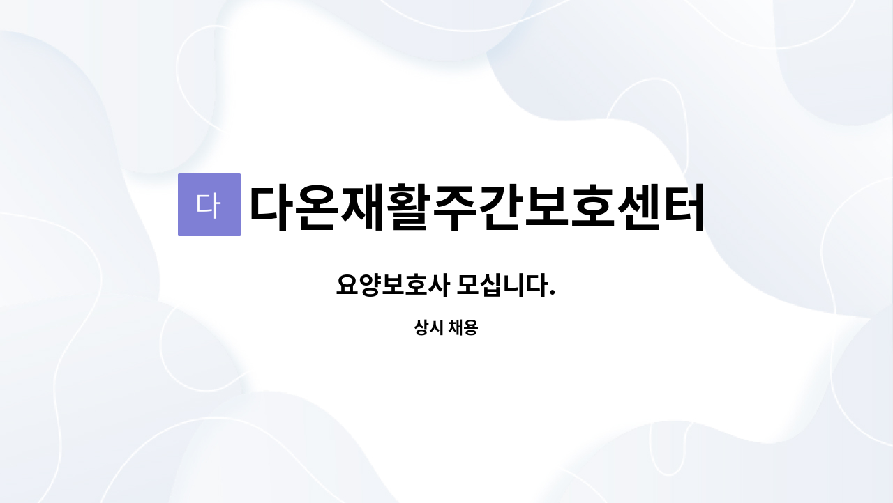 다온재활주간보호센터 : 요양보호사 모십니다. | 더팀스 요양보호사 모십니다. by 다온재활주간보호센터