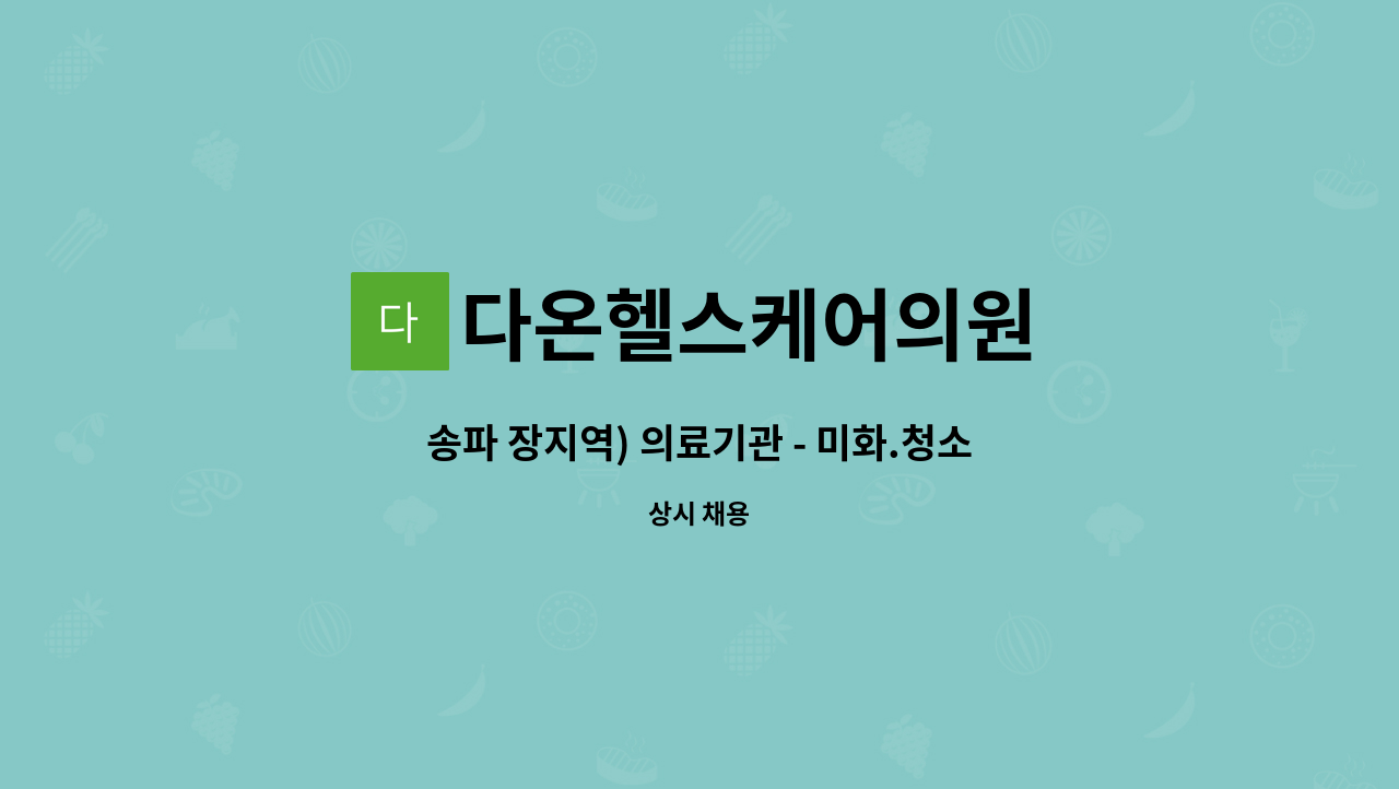 다온헬스케어의원 : 송파 장지역) 의료기관 - 미화.청소파트 단시간 채용공고(일3시간) | 더팀스 송파 장지역) 의료기관 - 미화.청소파트 단시간... 