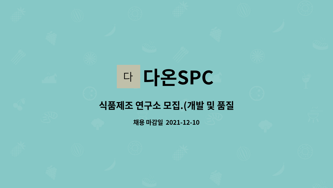 다온SPC : 식품제조 연구소 모집.(개발 및 품질관리) | 더팀스 식품제조 연구소 모집.(개발 및 품질관리) by 다온SPC