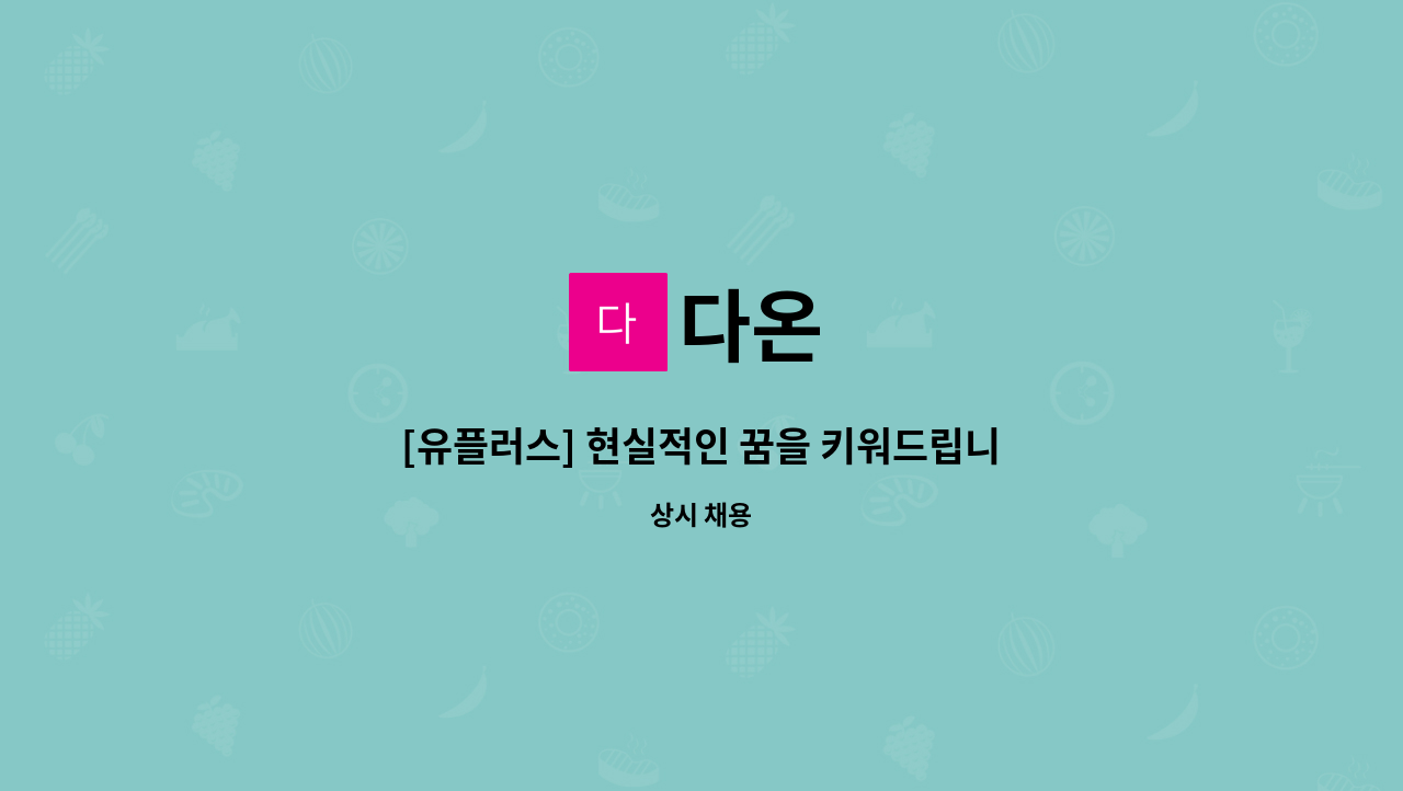 다온 : [유플러스] 현실적인 꿈을 키워드립니다. | 더팀스 [유플러스] 현실적인 꿈을 키워드립니다. by 다온