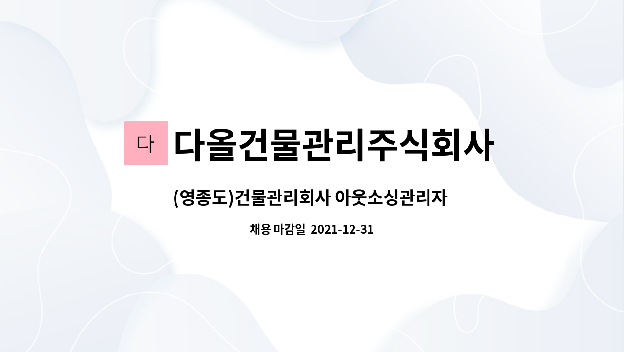 다올건물관리주식회사 : (영종도)건물관리회사 아웃소싱관리자 채용 | 더팀스 (영종도)건물관리회사 아웃소싱관리자 채용 by 다올건물관리주식회사