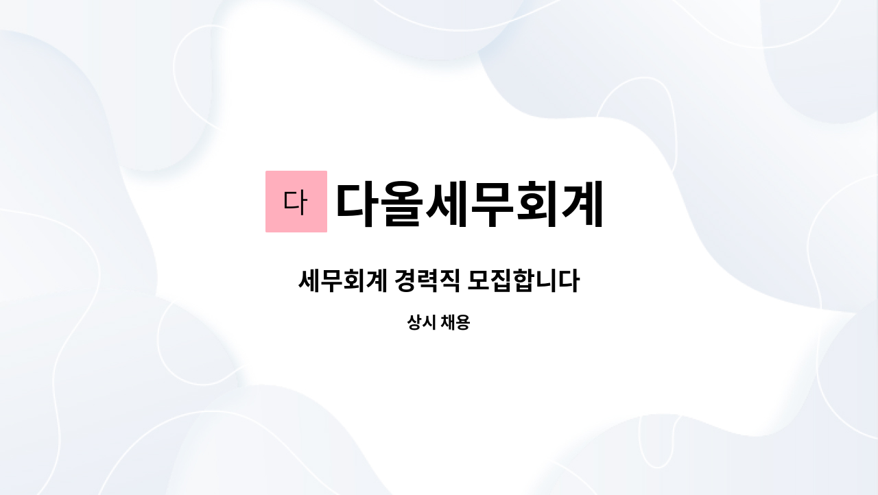다올세무회계 : 세무회계 경력직 모집합니다 | 더팀스 세무회계 경력직 모집합니다 by 다올세무회계