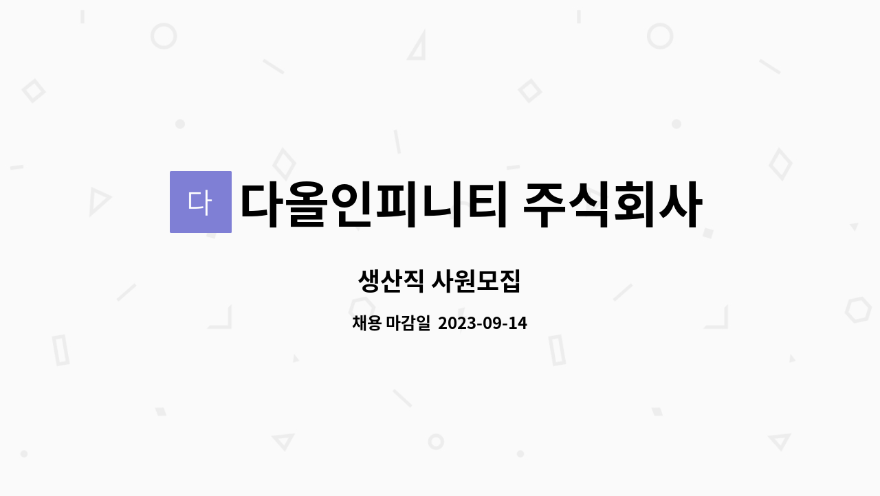 다올인피니티 주식회사 : 생산직 사원모집 | 더팀스 생산직 사원모집 by 다올인피니티 주식회사