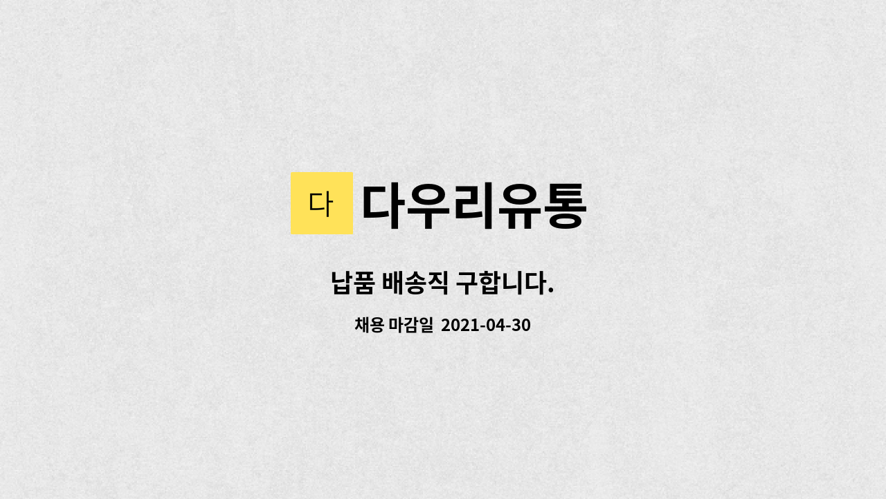 다우리유통 : 납품 배송직 구합니다. | 더팀스 납품 배송직 구합니다. by 다우리유통