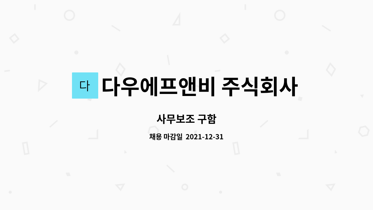 다우에프앤비 주식회사 : 사무보조 구함 | 더팀스 사무보조 구함 by 다우에프앤비 주식회사