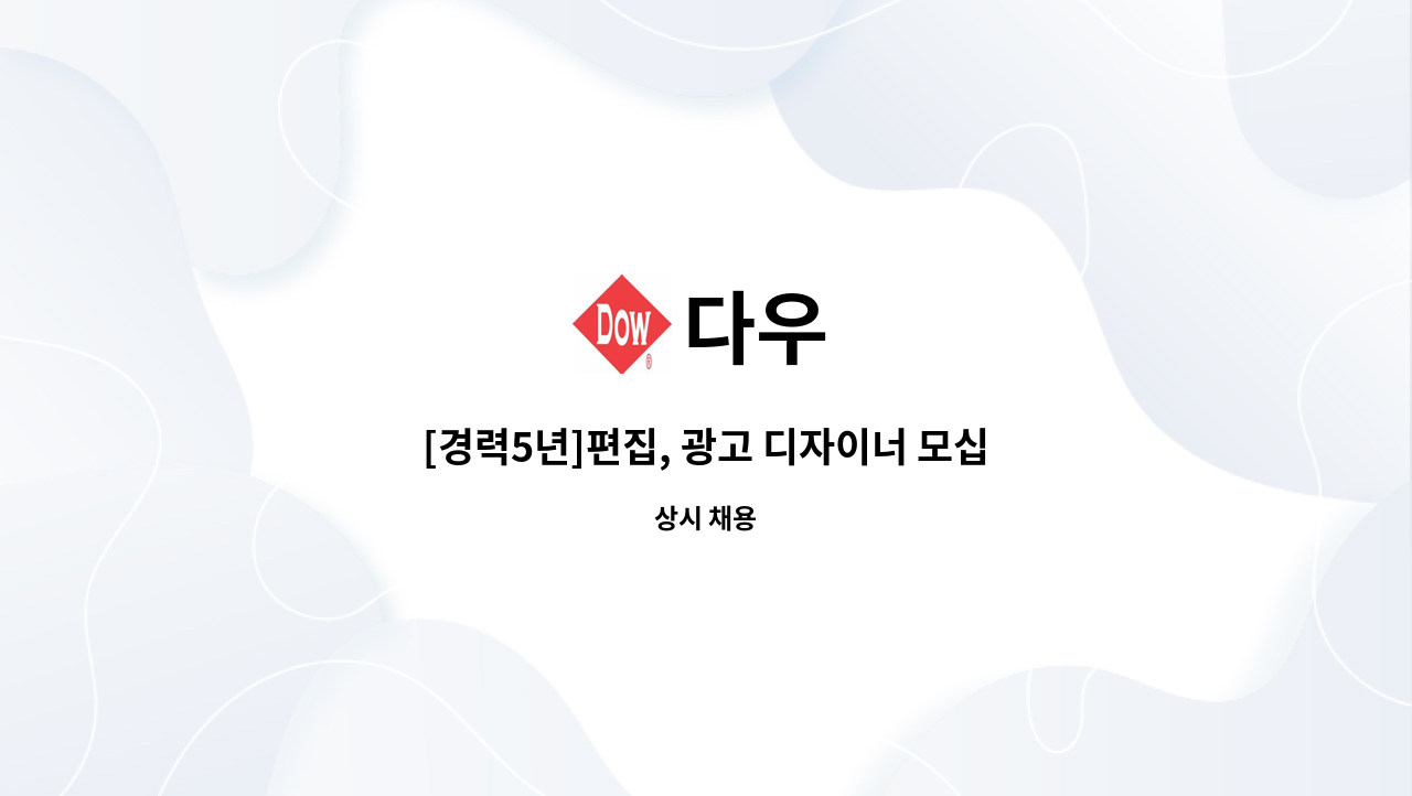 다우 : [경력5년]편집, 광고 디자이너 모십니다 | 더팀스 [경력5년]편집, 광고 디자이너 모십니다 by 다우