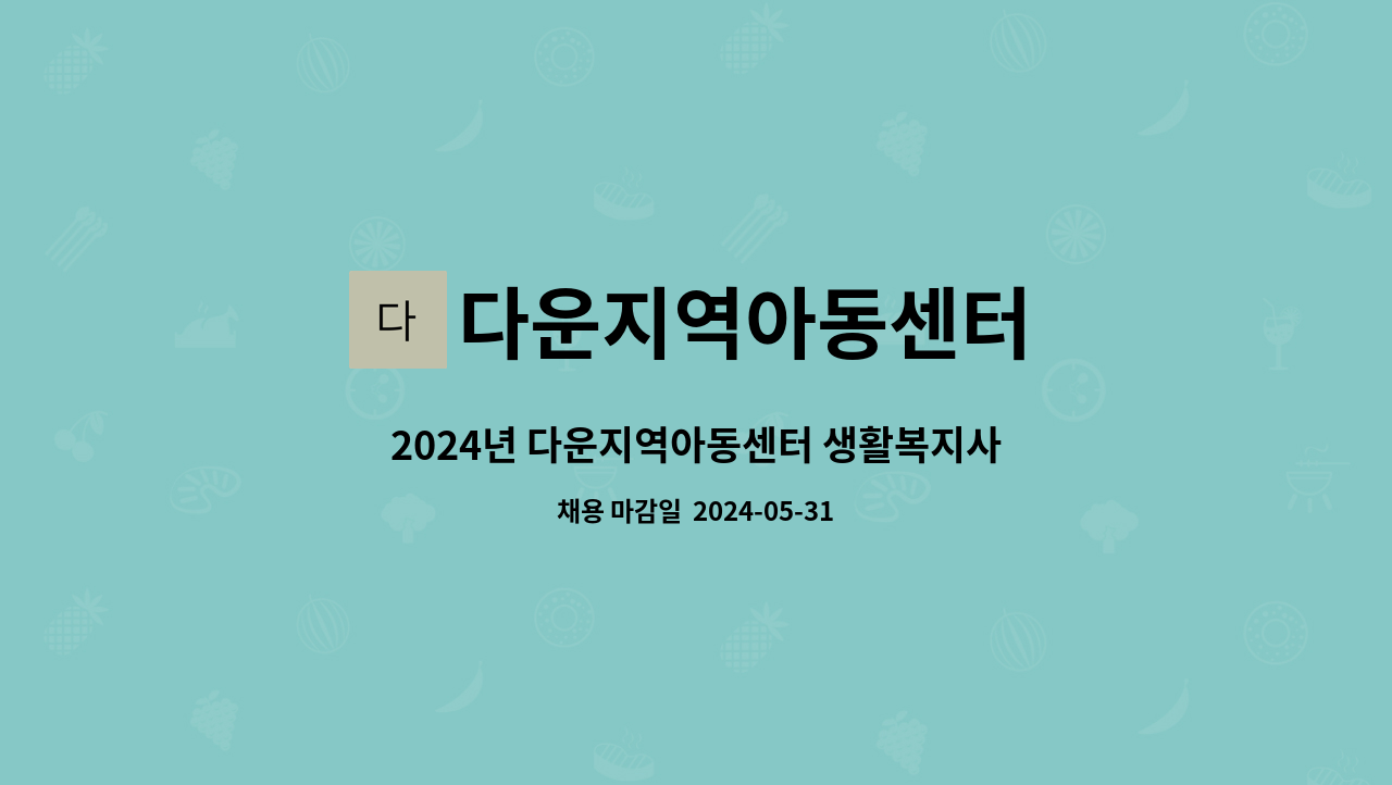 다운지역아동센터 : 2024년 다운지역아동센터 생활복지사 추가인력 채용 공고 | 더팀스 다운지역아동센터 : 2024년 다운지역아동센터 생활복지사 추가인력 채용 공고 | 더팀스