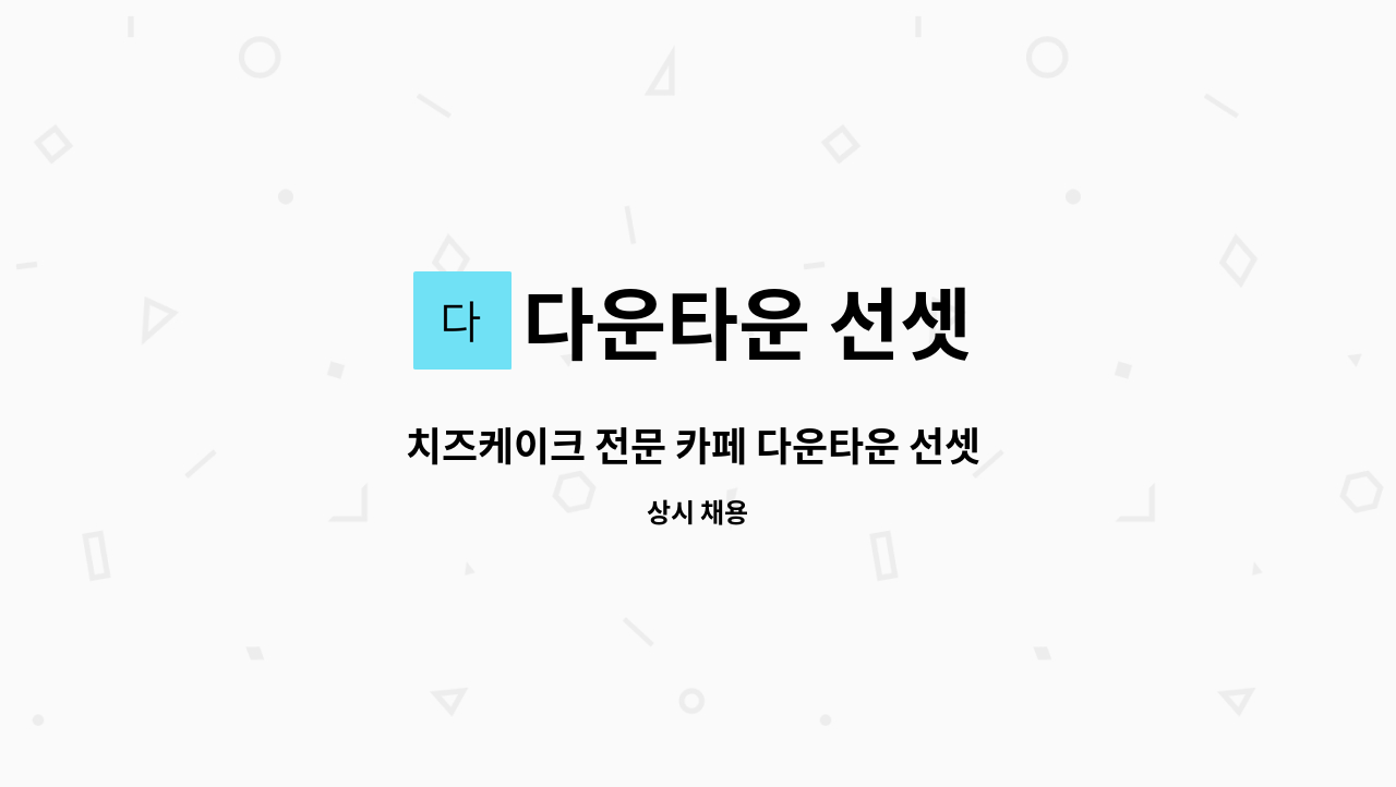 다운타운 선셋 : 치즈케이크 전문 카페 다운타운 선셋 C27마시란점 바리스타 및 베이커리 모집 | 더팀스 치즈케이크 전문 카페 다운타운 선셋... 