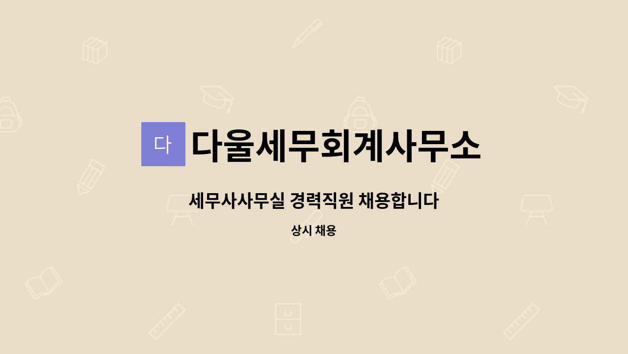 다울세무회계사무소 : 세무사사무실 경력직원 채용합니다 | 더팀스 세무사사무실 경력직원 채용합니다 by 다울세무회계사무소