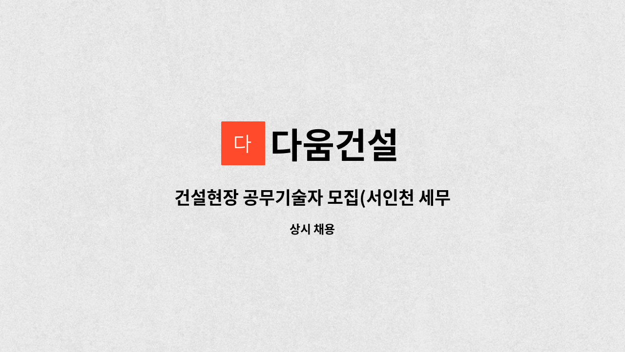 다움건설 : 건설현장 공무기술자 모집(서인천 세무서 청사현장) | 더팀스 건설현장 공무기술자 모집(서인천 세무서 청사현장) by 다움건설