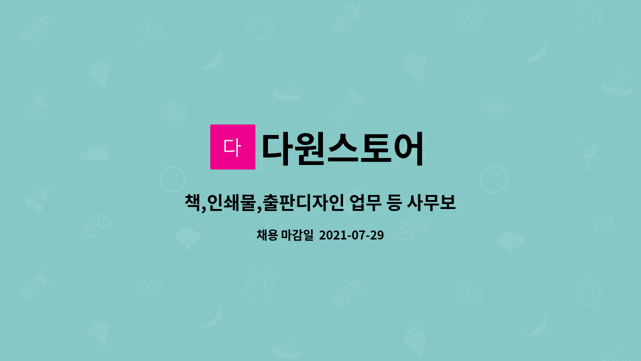 다원스토어 : 책,인쇄물,출판디자인 업무 등 사무보조 지원 | 더팀스 책,인쇄물,출판디자인 업무 등 사무보조 지원 by 다원스토어