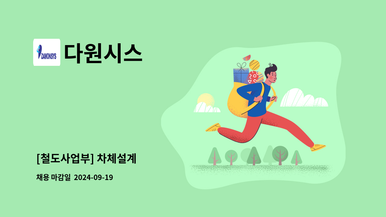 다원시스 : [철도사업부] 차체설계 | 더팀스