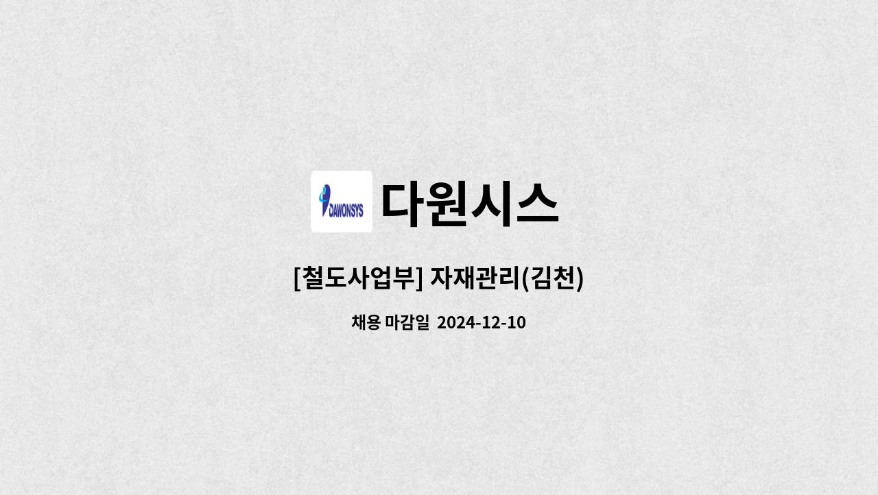 다원시스 : [철도사업부] 자재관리(김천) | 더팀스 [철도사업부] 자재관리(김천) by 다원시스