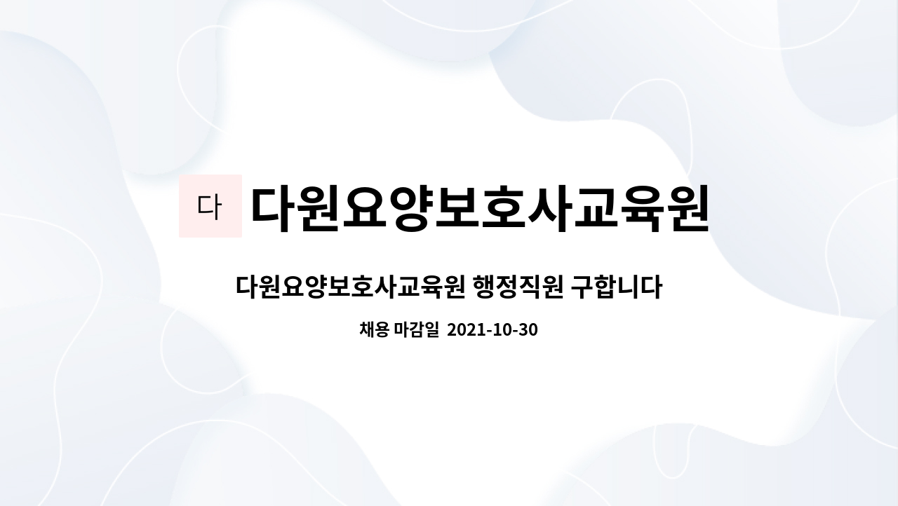 다원요양보호사교육원 : 다원요양보호사교육원 행정직원 구합니다 | 더팀스 다원요양보호사교육원 행정직원 구합니다 by 다원요양보호사교육원