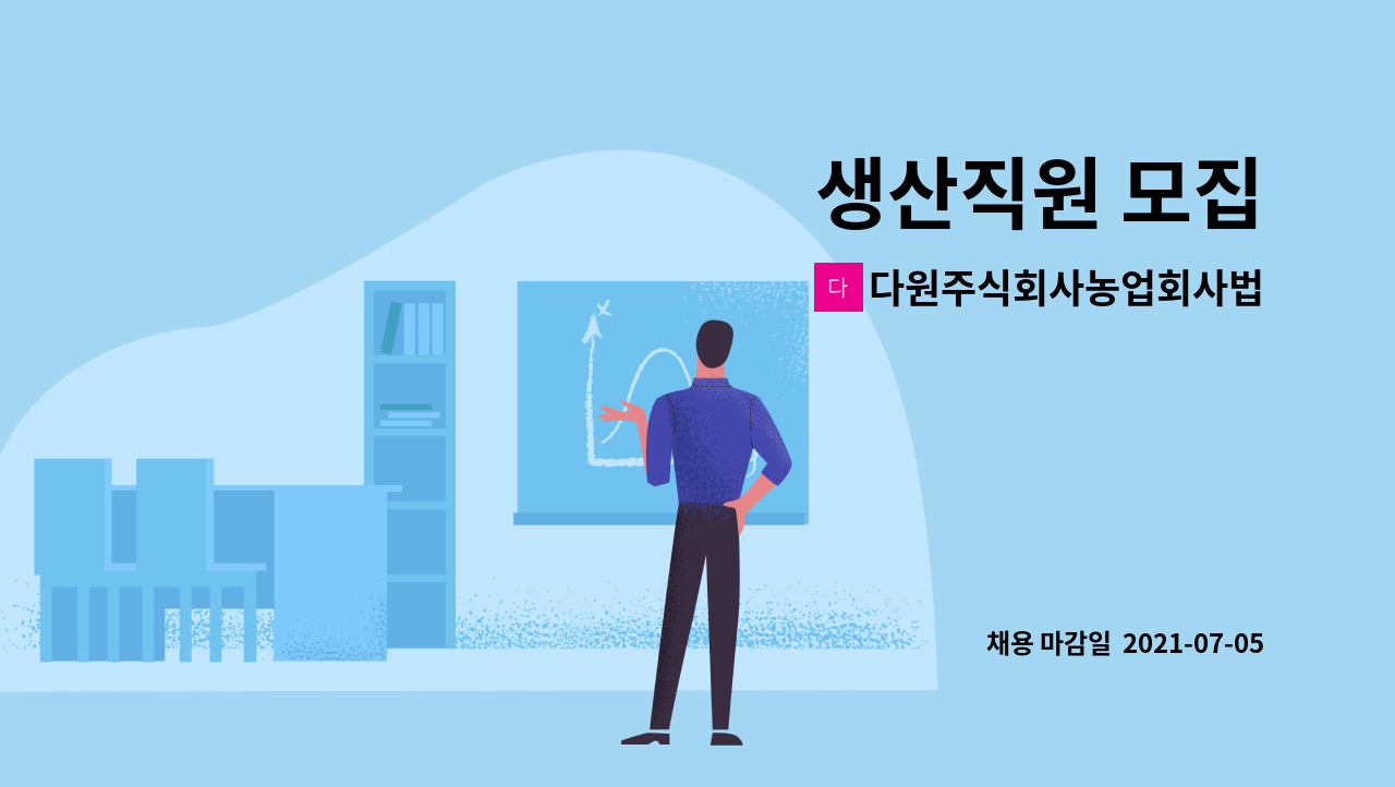다원주식회사농업회사법인 : 생산직원 모집 | 더팀스 생산직원 모집 by 다원주식회사농업회사법인