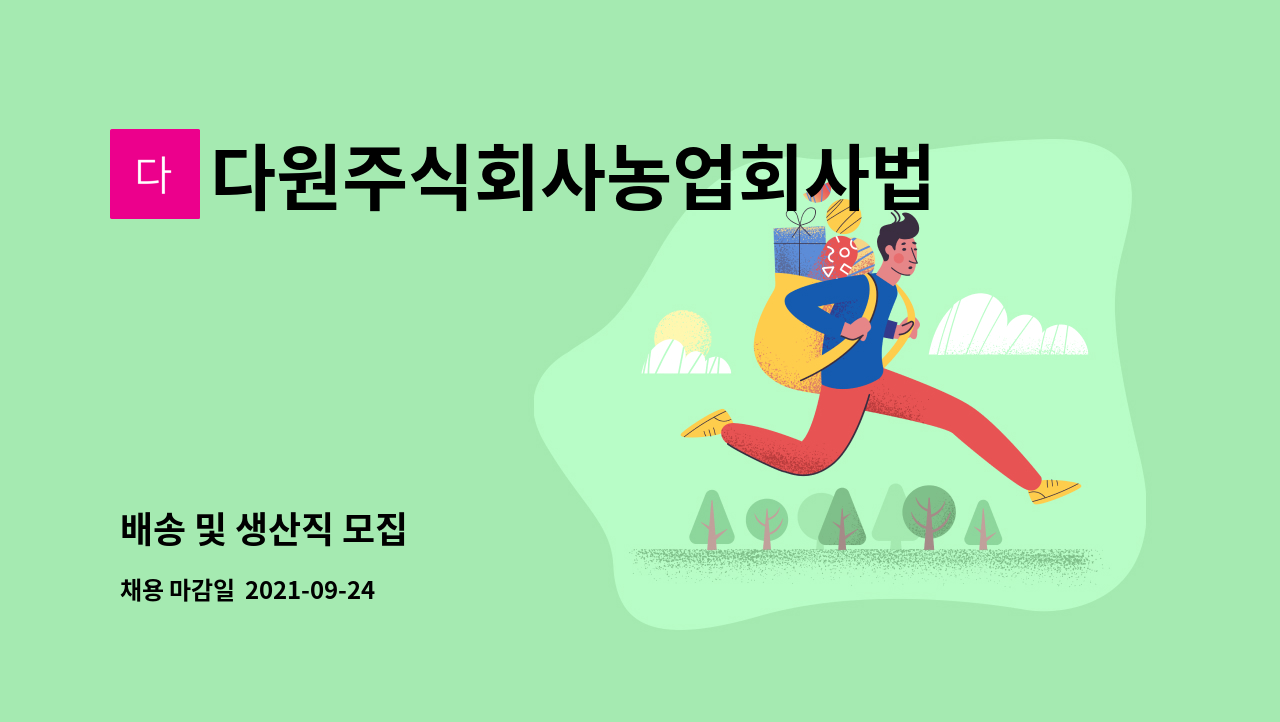 다원주식회사농업회사법인 : 배송 및 생산직 모집 | 더팀스 배송 및 생산직 모집 by 다원주식회사농업회사법인