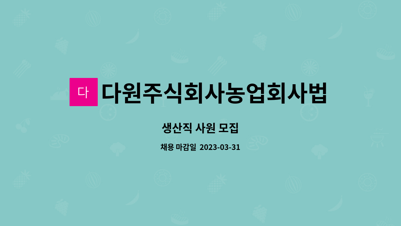 다원주식회사농업회사법인 : 생산직 사원 모집 | 더팀스 생산직 사원 모집 by 다원주식회사농업회사법인