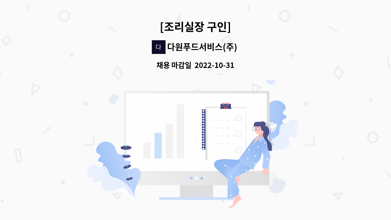 다원푸드서비스(주) : [조리실장 구인] | 더팀스 [조리실장 구인] by 다원푸드서비스(주)