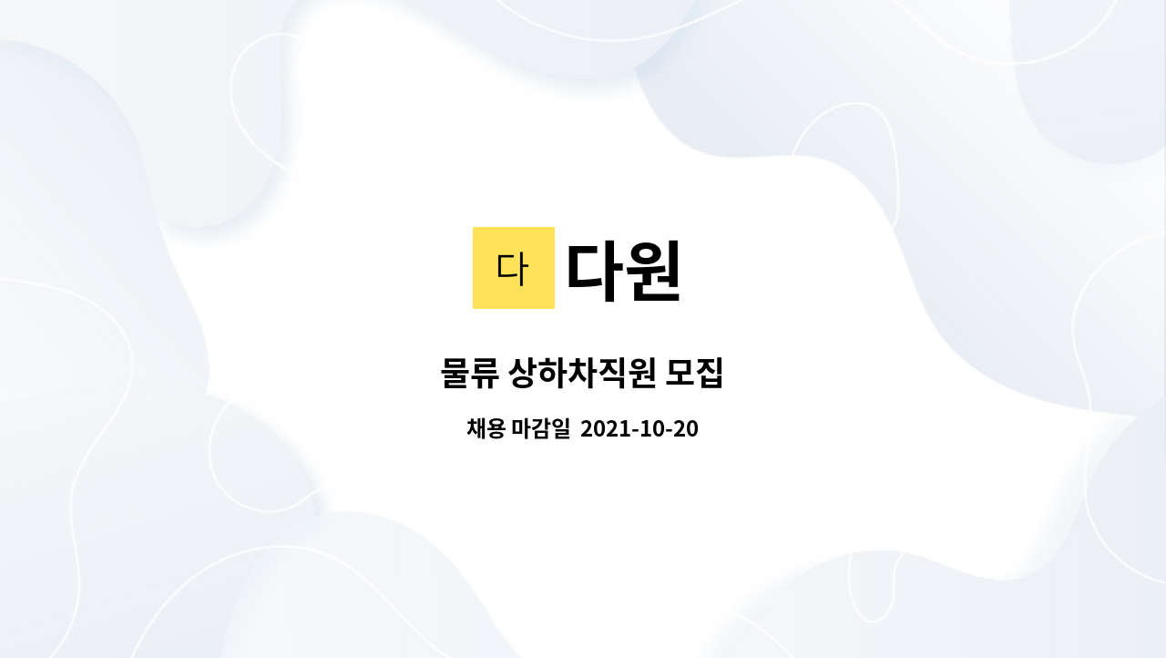 다원 : 물류 상하차직원 모집 | 더팀스 물류 상하차직원 모집 by 다원