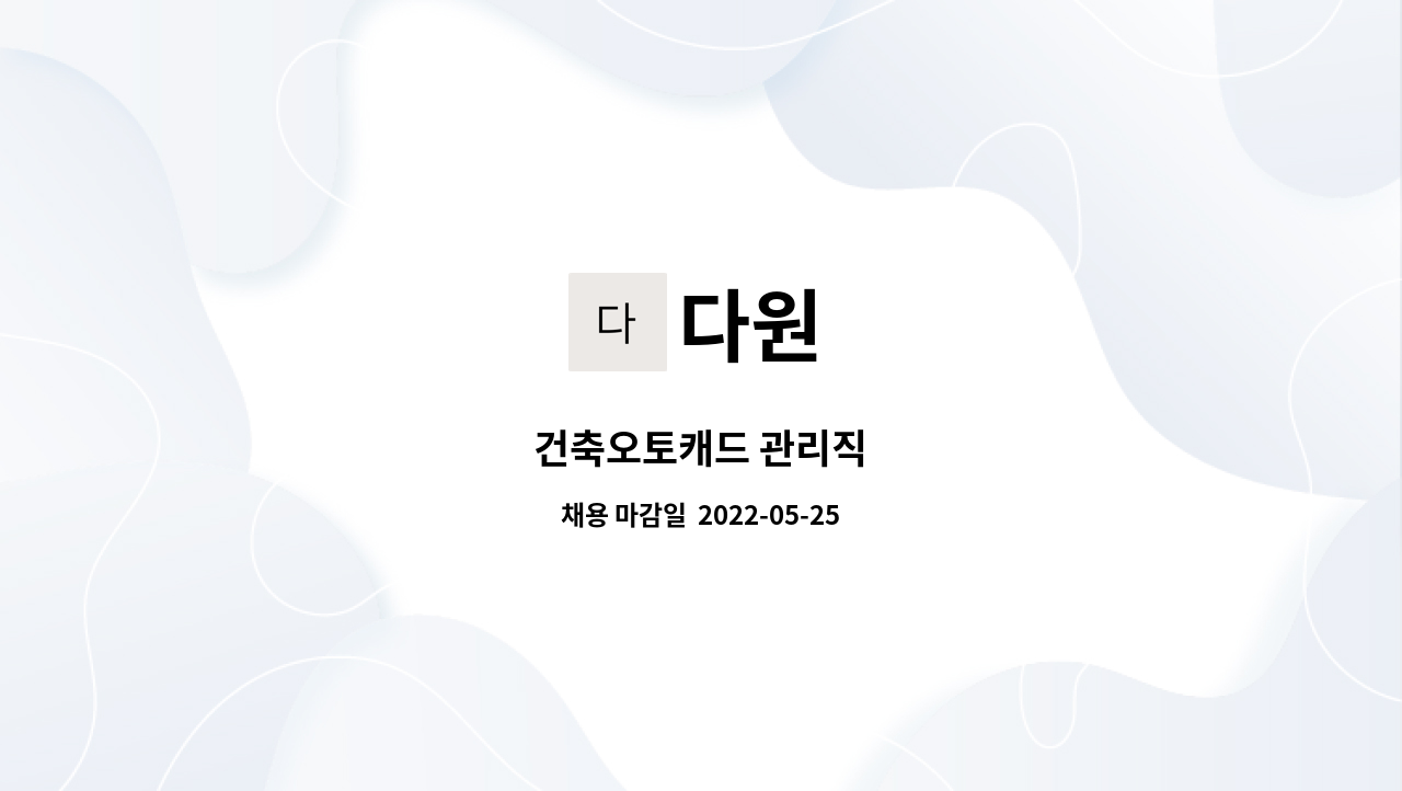다원 : 건축오토캐드 관리직 | 더팀스 건축오토캐드 관리직 by 다원
