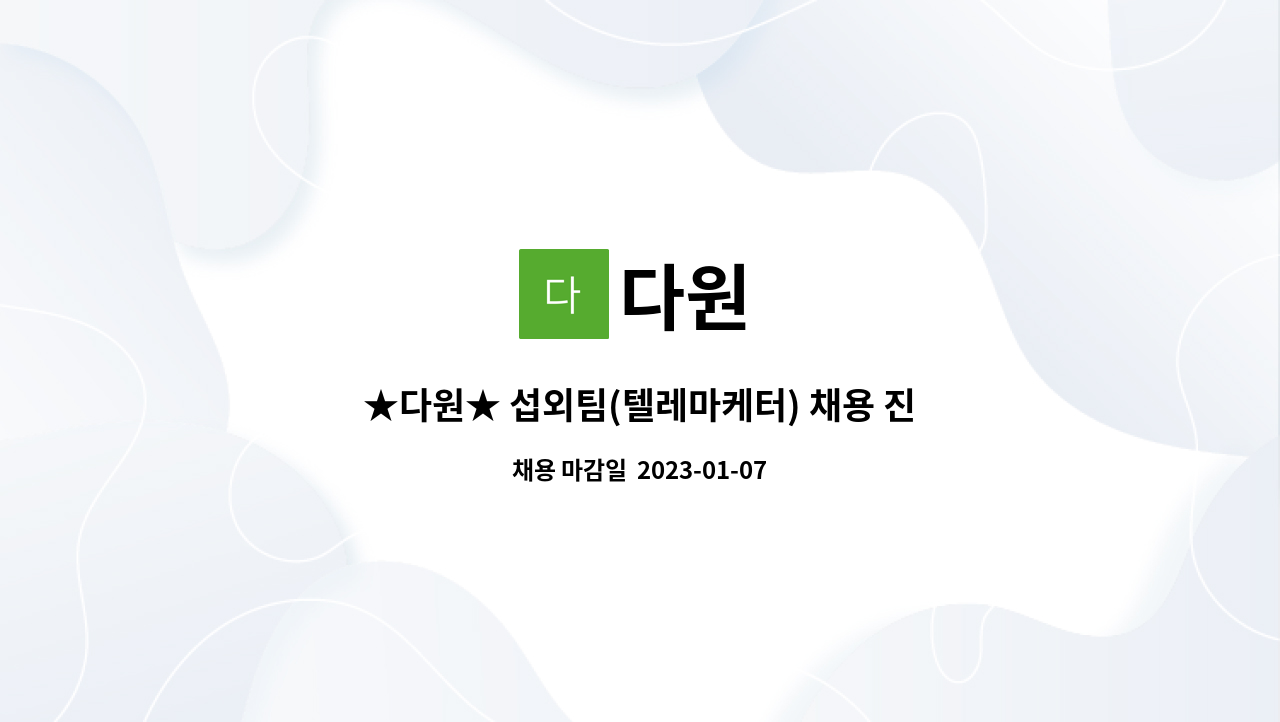 다원 : ★다원★ 섭외팀(텔레마케터) 채용 진행합니다 (금정구_장전역부근) | 더팀스 ★다원★ 섭외팀(텔레마케터) 채용 진행합니다 (금정구... 