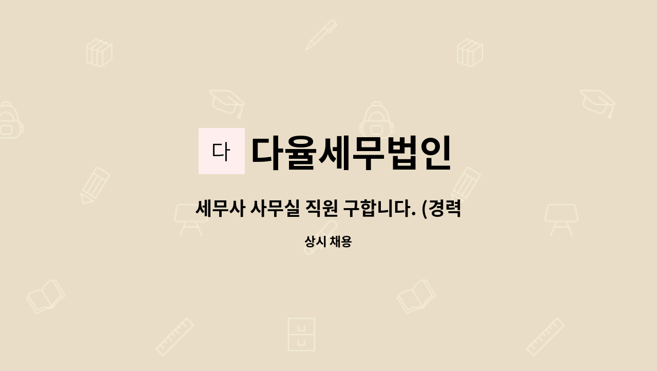 다율세무법인 : 세무사 사무실 직원 구합니다. (경력자만 채용) | 더팀스 세무사 사무실 직원 구합니다. (경력자만 채용) by 다율세무법인