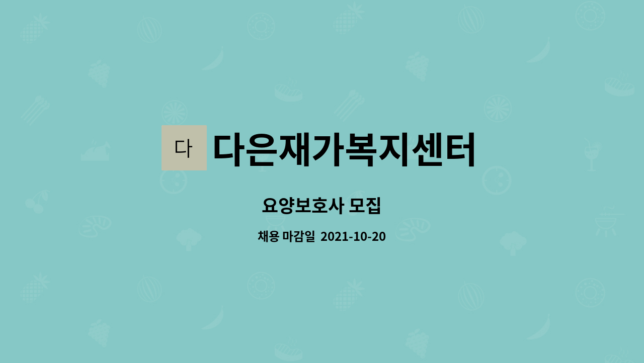 다은재가복지센터 : 요양보호사 모집 | 더팀스 요양보호사 모집 by 다은재가복지센터