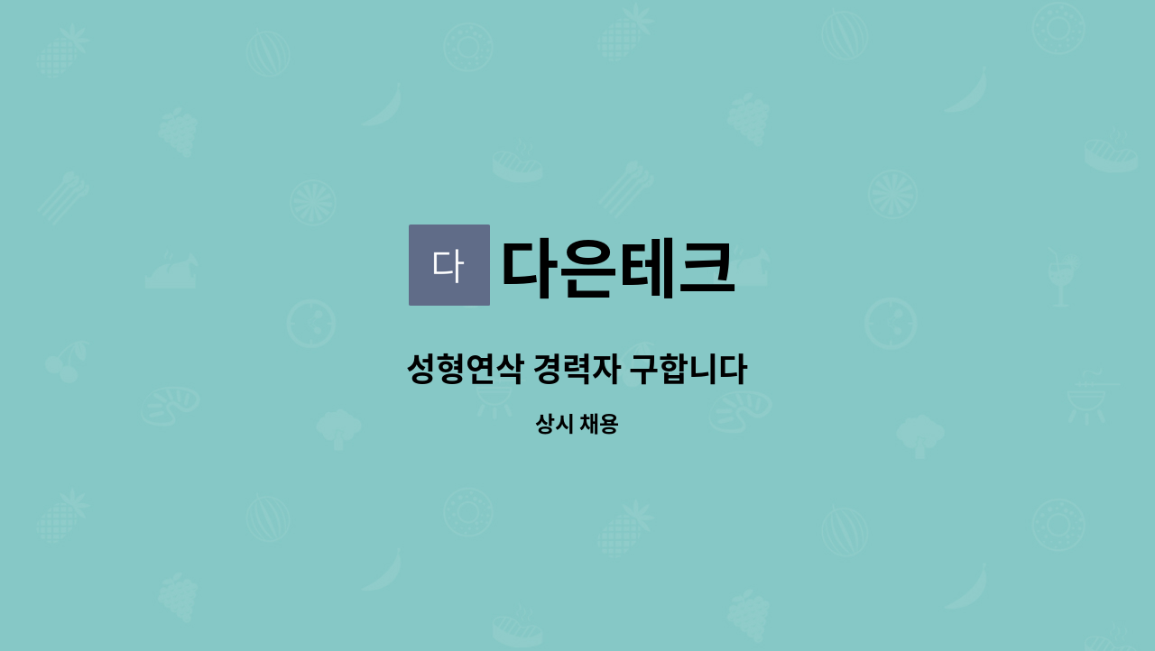 다은테크 : 성형연삭 경력자 구합니다 | 더팀스 성형연삭 경력자 구합니다 by 다은테크