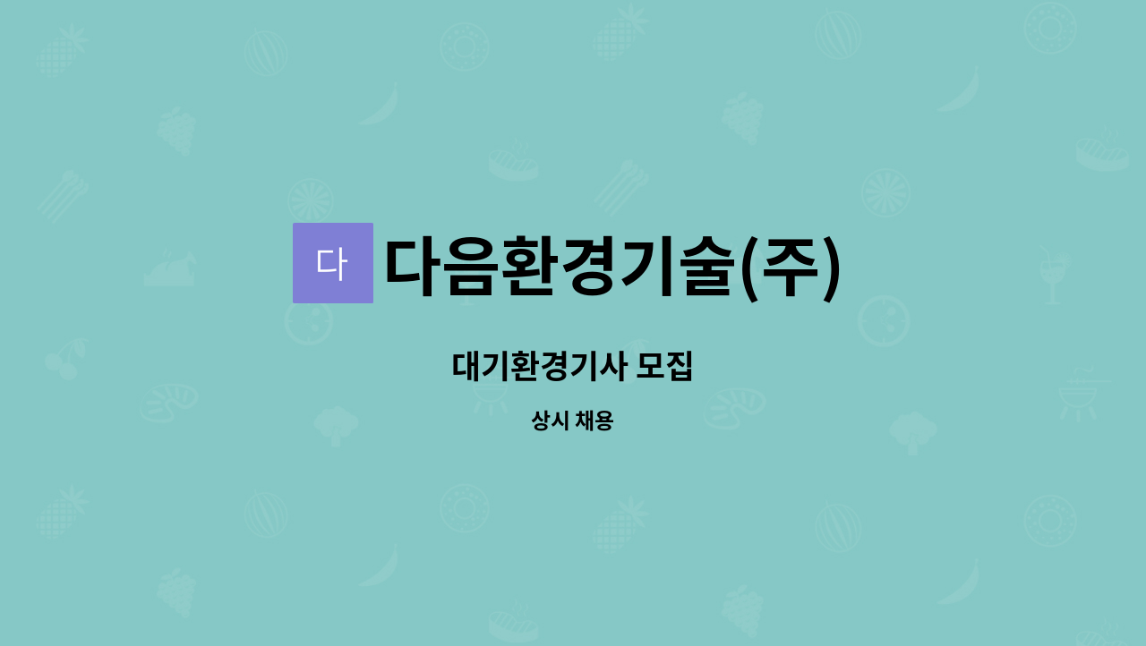 다음환경기술(주) : 대기환경기사 모집 | 더팀스 대기환경기사 모집 by 다음환경기술(주)