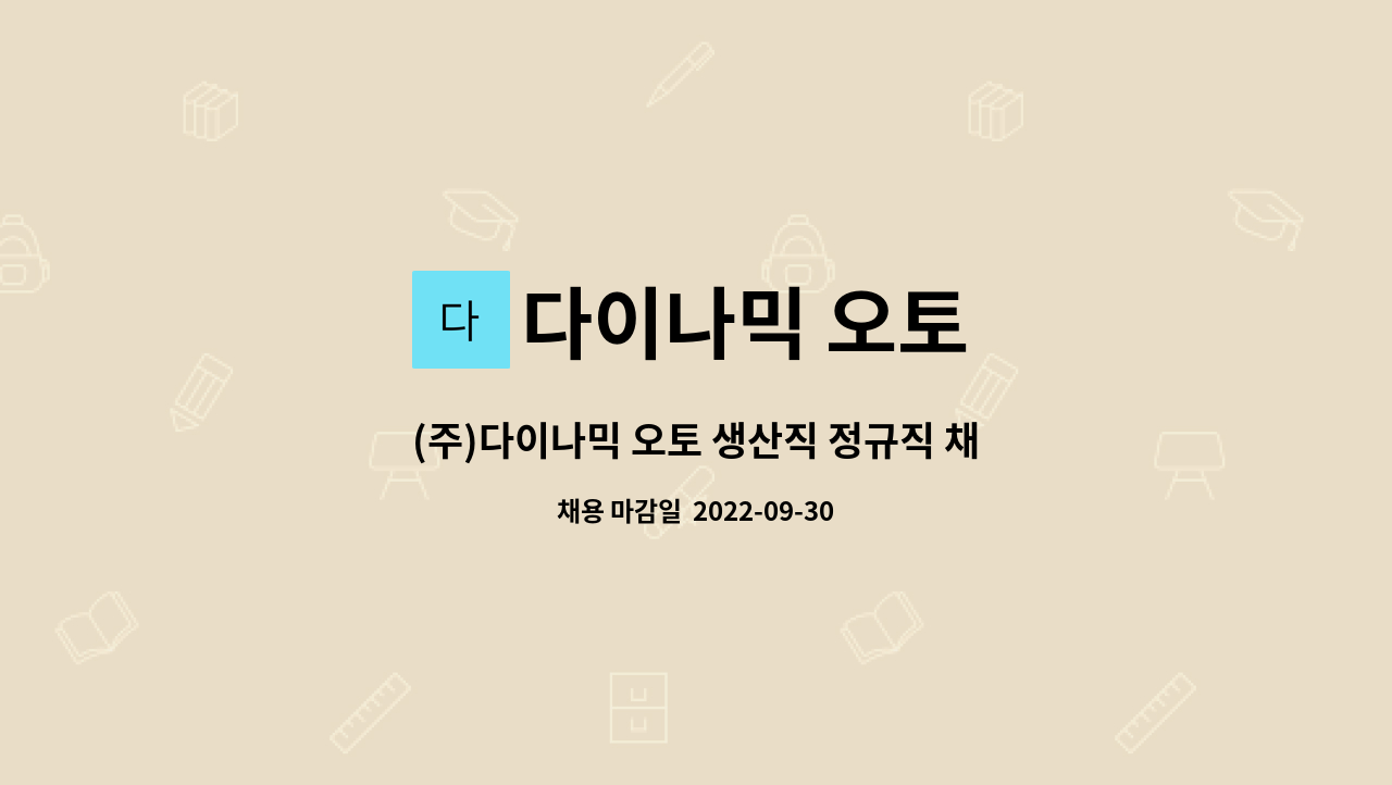 다이나믹 오토 : (주)다이나믹 오토 생산직 정규직 채용 (도약장려금) | 더팀스 (주)다이나믹 오토 생산직 정규직 채용 (도약장려금) by 다이나믹 오토