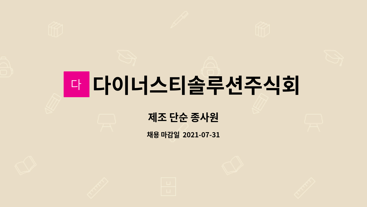 다이너스티솔루션주식회사 : 제조 단순 종사원 | 더팀스 제조 단순 종사원 by 다이너스티솔루션주식회사
