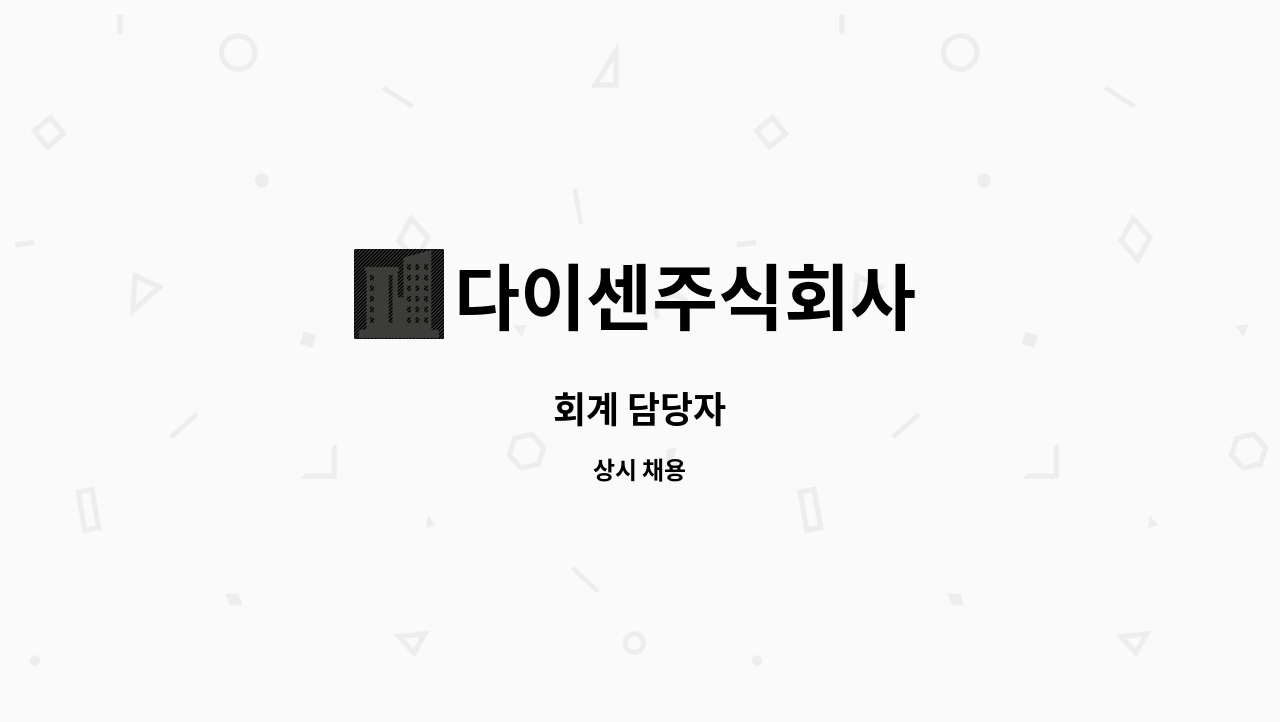 다이센주식회사 : 회계 담당자 | 더팀스 회계 담당자 by 다이센주식회사
