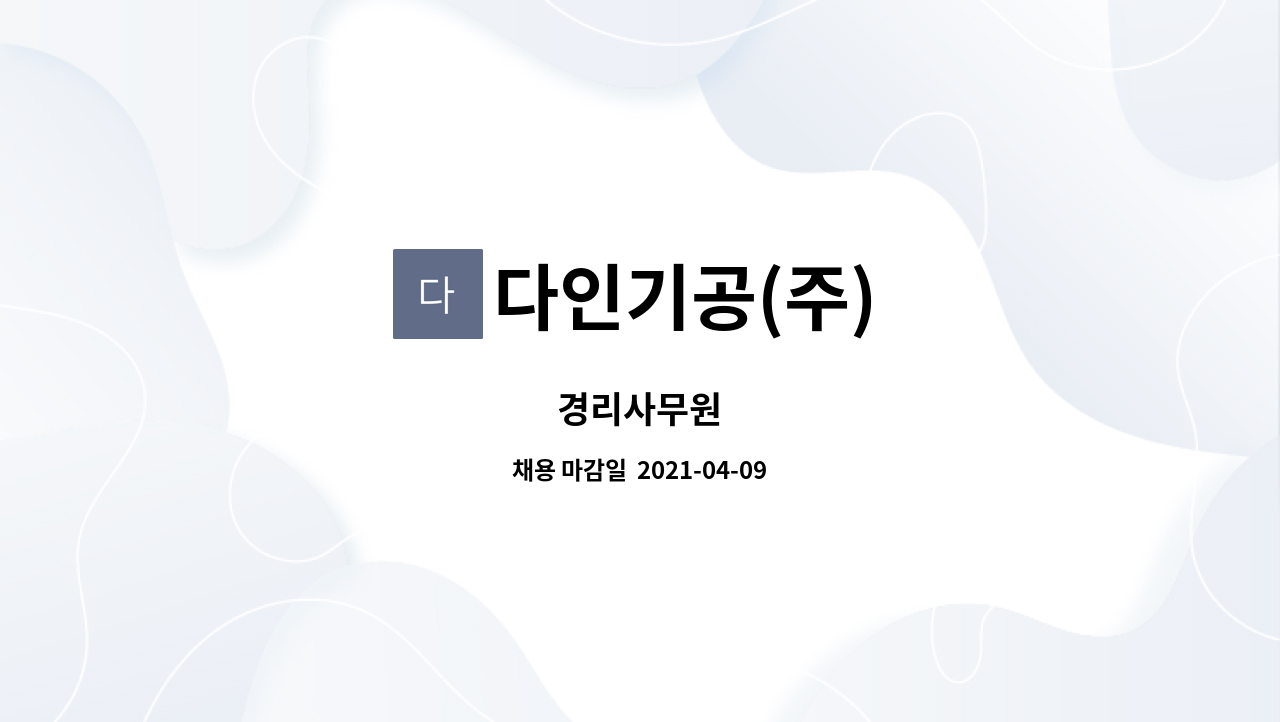 다인기공(주) : 경리사무원 | 더팀스 경리사무원 by 다인기공(주)