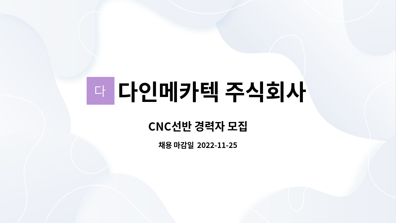 다인메카텍 주식회사 : CNC선반 경력자 모집 | 더팀스 CNC선반 경력자 모집 by 다인메카텍 주식회사