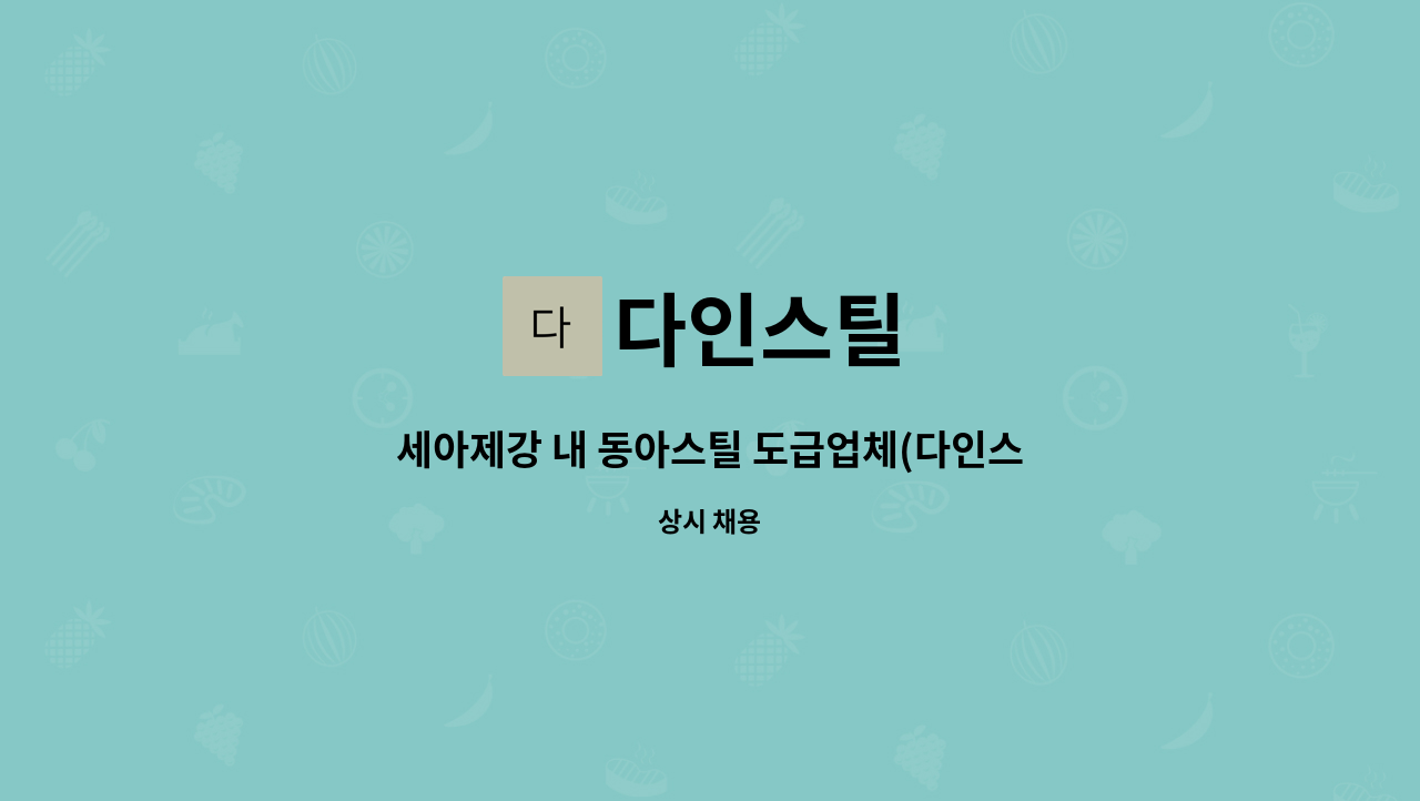 설비 포장및 생산기계조작원 모집 | 더팀스 세아제강 내 동아스틸... (다인스틸)건물구조용 각형강관 설비 포장및 생산기계조작원 모집 by 다인스틸