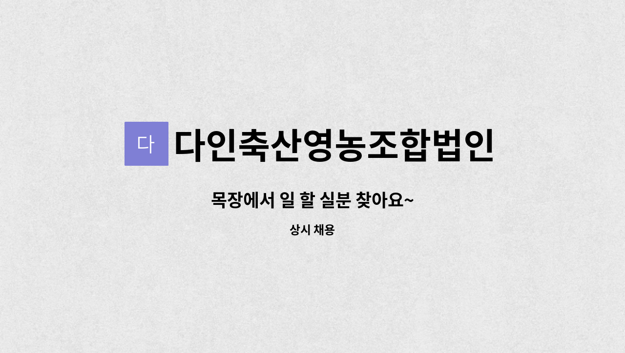 다인축산영농조합법인 : 목장에서 일 할 실분 찾아요~ | 더팀스 목장에서 일 할 실분 찾아요~ by 다인축산영농조합법인