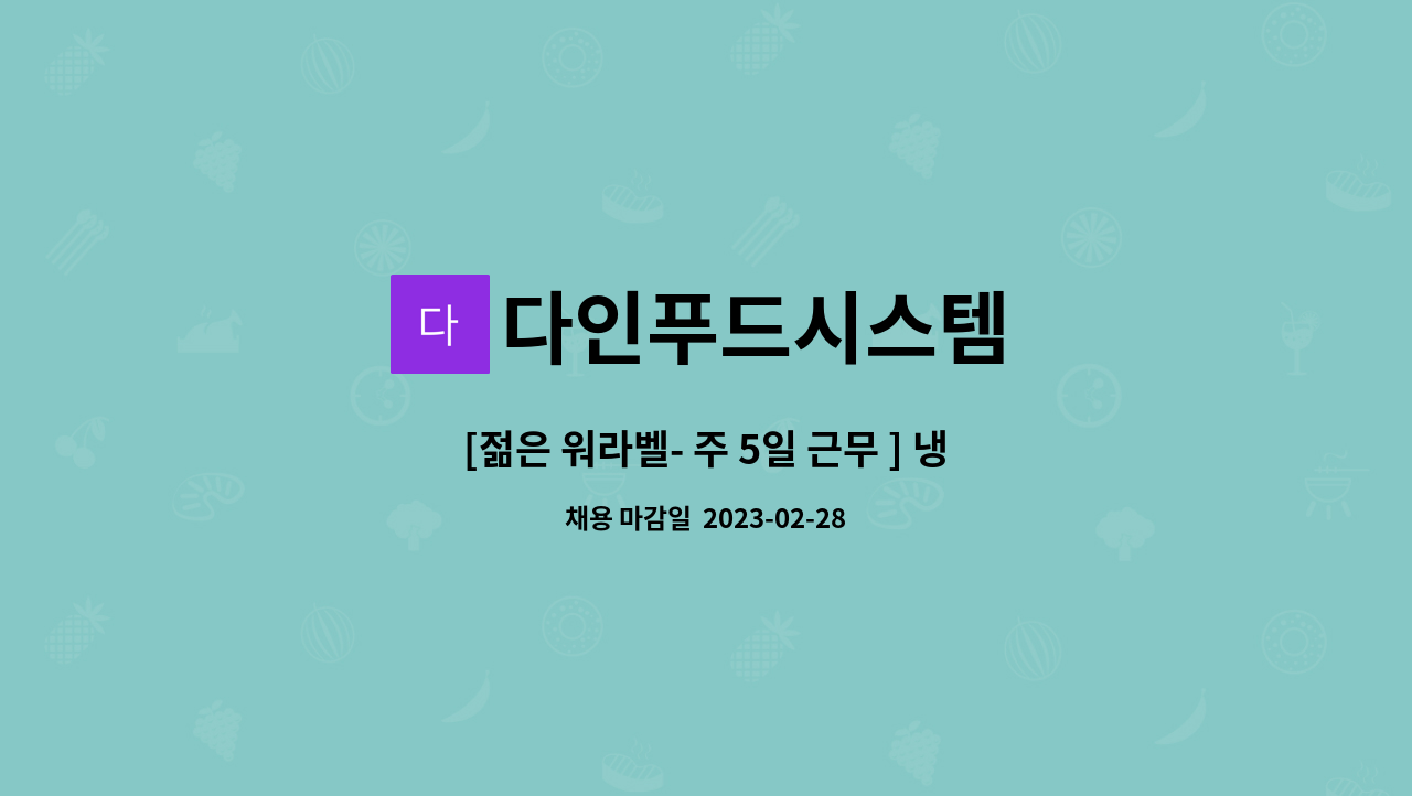 다인푸드시스템 : [젊은 워라벨- 주 5일 근무 ] 냉동수산물 쇼핑몰 다인푸드 물류팀 오후조 사원모집 | 더팀스 [젊은 워라벨- 주 5일 근무 ]... 