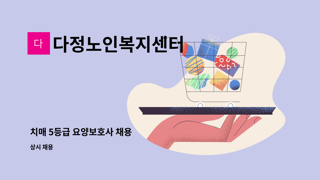 다정노인복지센터 : 치매 5등급 요양보호사 채용 | 더팀스 치매 5등급 요양보호사 채용 by 다정노인복지센터
