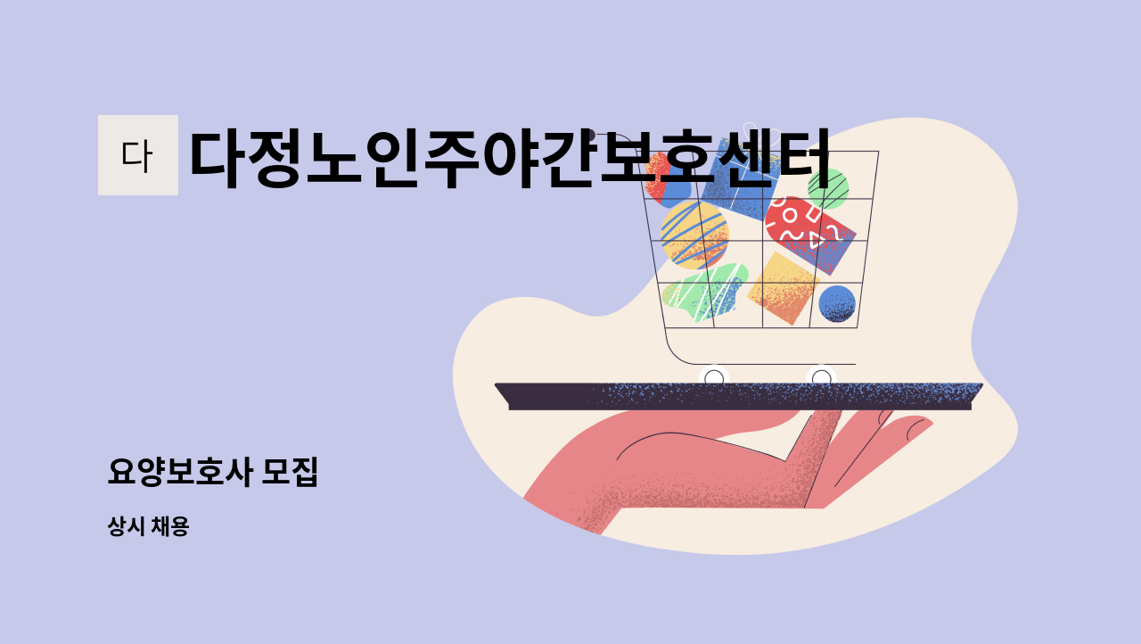 다정노인주야간보호센터 : 요양보호사 모집 | 더팀스 요양보호사 모집 by 다정노인주야간보호센터